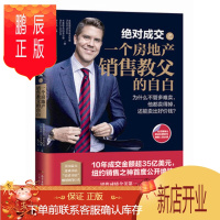 鹏辰正版成交之一个房地产销售教父的自白:为什么不管多难卖,他都卖得掉,还能卖出好价钱? (美)弗雷