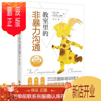 鹏辰正版教室里的非暴力沟通 苏拉·哈特 (Sura Hart)