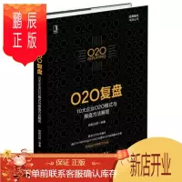 鹏辰正版O2O复盘:10大企业O2O模式与操盘方法解密 欧阳日辉