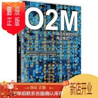 鹏辰正版O2M:移动互联时代的商业模式 封扬帆
