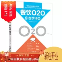 鹏辰正版餐饮O2O你也学得会 餐饮老板内参