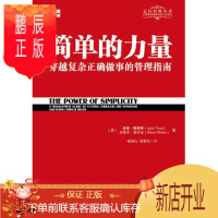 鹏辰正版简单的力量:穿越复杂正确做事的管理指南(华章管理大师经典之定位系列) (美)特劳特,(美)