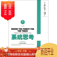 鹏辰正版系统思考(白金版) 丹尼斯·舍伍德 (Dennis Sherwood)