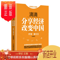 鹏辰正版滴滴:分享经济改变中国 程维 柳青,张晓峰