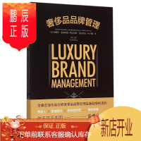 鹏辰正版品品牌管理(第二版) 米歇尔·舍瓦利耶
