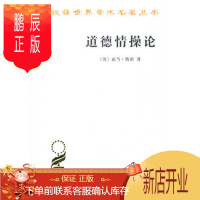 鹏辰正版道德情操论 (英)亚当·斯密,蒋自强,钦北愚