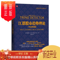 鹏辰正版江恩股市趋势理论-专业解读版 (美)江恩,张艺博