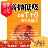 鹏辰正版高抛低吸——股票T+0滚动交易法 李一波著