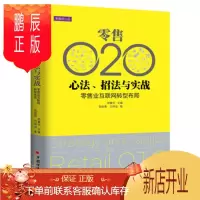 鹏辰正版零售O2O心法 招法与实践 零售业互联网转型布局 张陈勇,万明治著