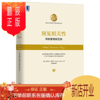 鹏辰正版预见相关性:风险管理新范例 (美)罗伯特·恩格尔,王成璋