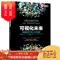 鹏辰正版可视化未来 数据透视下的人文大趋势 [美] 埃雷兹·艾登(Erez Aiden),[法