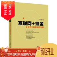 鹏辰正版互联网+掘金 企业的生存与制胜法则 王长震