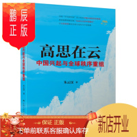 鹏辰正版高思在云:中国兴起与全球秩序重组——2015中国好书 朱云汉