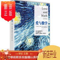 鹏辰正版爱与数学 [美] 爱德华弗伦克尔(Edward Frenkel)