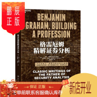 鹏辰正版格雷厄姆精解证券分析 伴读 收集了格雷厄姆金融分析短篇论文 湛卢 预售