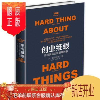 鹏辰正版创业维艰:如何完成比难更难的事 [美]本·霍洛维茨(Ben Horowitz)