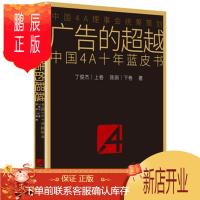 鹏辰正版广告的:中国4A十年蓝皮书 丁俊杰 陈刚