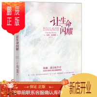 鹏辰正版让生命闪耀 [美] 蒂姆·施莱佛（Timothy Shriver）；金