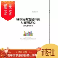 鹏辰正版城市协调发展评价与预测研究——以天津市为例 石森昌