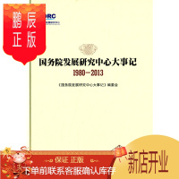 鹏辰正版国务院发展研究中心大事记(1980-2013) 《国务院发展研究中心大事记》编委会
