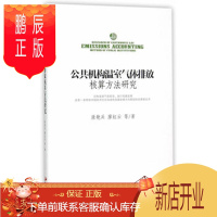 鹏辰正版公共机构温室气体排放核算方法研究 康艳兵