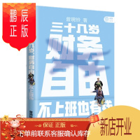 鹏辰正版三十几岁，财务自由 曾婉玲著 《不上班也有钱》简体版 附银行螺丝钉实战手册 无门槛财务自由入门