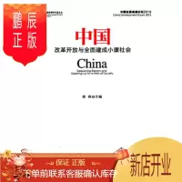 鹏辰正版中国:改革开放与全面建成小康社会 李伟