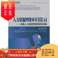 鹏辰正版人力资源四维审计HRA4:改善人力资源管理的利器 段磊