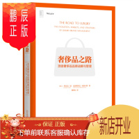 鹏辰正版 奢侈品之路:*级奢侈品品牌战略与管理(精装)品牌战略与管理书籍