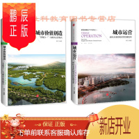 鹏辰正版 新型城镇化PPP系列 (两册)城市价值创造+城市运营:面向未来的城市供给侧