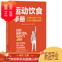鹏辰正版运动饮食手册 无需长跑与节食的科学健身指南 [美]Grant Petersen