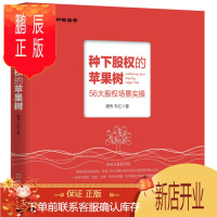 鹏辰正版 种下股权的苹果树：56大股权场景实操