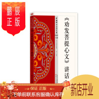 鹏辰正版《劝发菩提心文》讲话 圣印