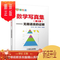 鹏辰正版 数学写真集(第3季) 无需语言的证明