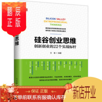 鹏辰正版 硅谷创业思维 创新创业的22个实战标杆 王维