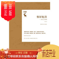 鹏辰正版 客居忆往——哲学人生问答录