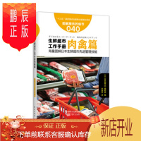 鹏辰正版 服务的细节040:生鲜超市工作手册肉禽篇|生鲜超市员工