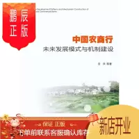 鹏辰正版中国农商行未来发展模式与机制建设 吉祥