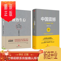 鹏辰正版“中国道路”书系 中国震撼+强势生存:中国原生文明的核心力量(套装两册)