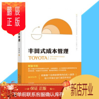 鹏辰正版 丰田式成本管理 周锡冰 东方出版社
