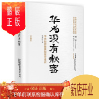 鹏辰正版 华为没有秘密(珍藏版)