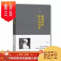 鹏辰正版 赫逊河畔谈中国历史 黄仁宇