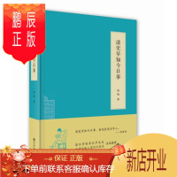 鹏辰正版 读史早知今日事 段炼