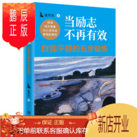 鹏辰正版 当励志不再有效:自我平静的五步锻炼 金木水