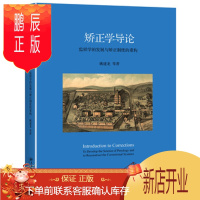 鹏辰正版矫正学导论:监狱学的发展与矫正制度的重构 姚建龙 等