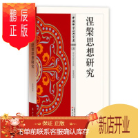 鹏辰正版 涅槃思想研究