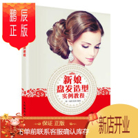 鹏辰正版新娘盘发造型实例教程