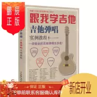 鹏辰正版跟我学吉他!吉他弹唱实例教程
