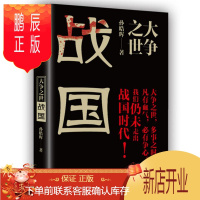 鹏辰正版 大争之世:战国