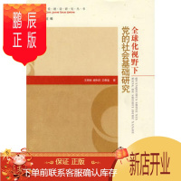 鹏辰正版全球化视野下党的社会基础研究 王炳林,阚和庆,王春玺